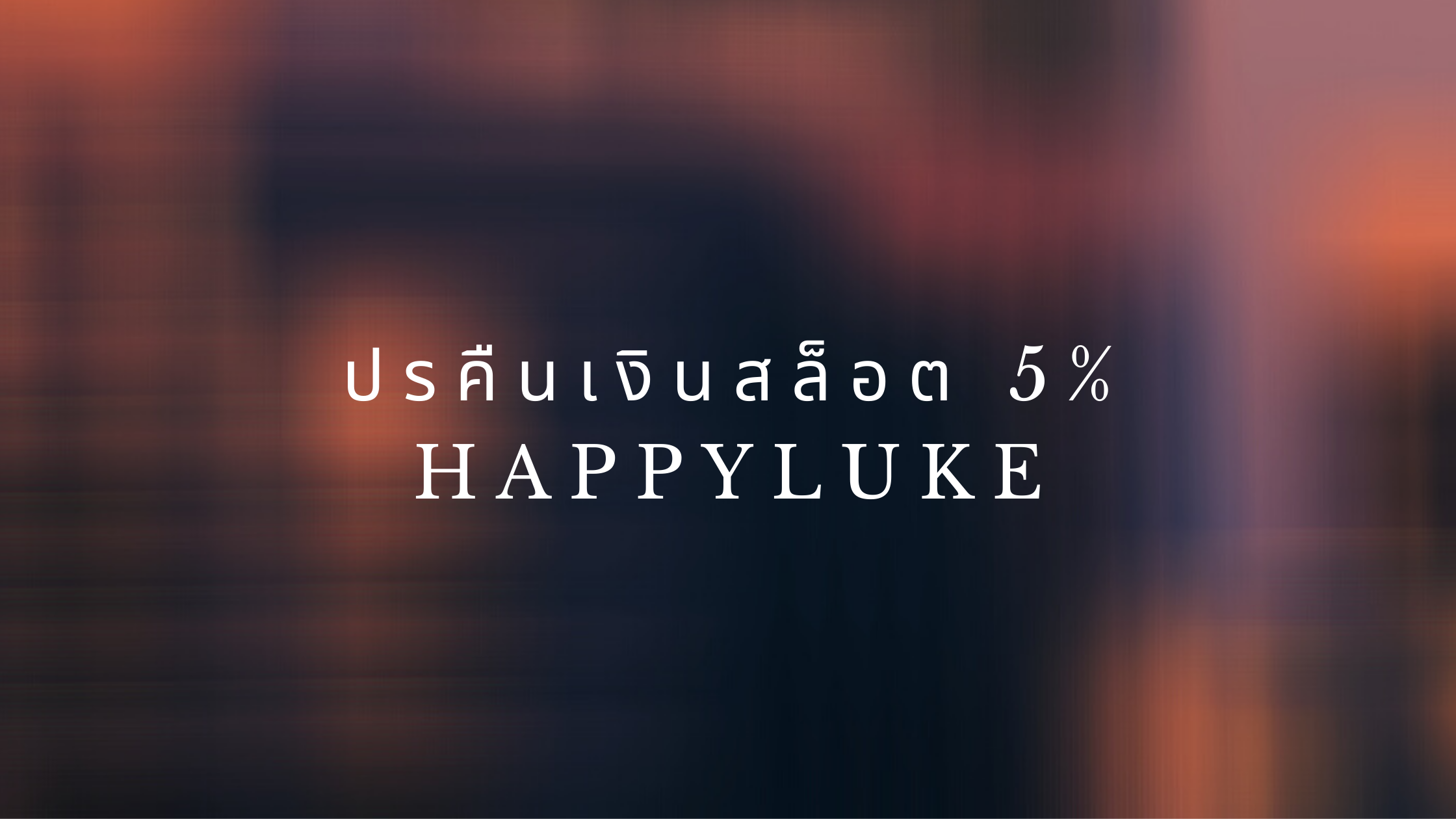ปรคืนเงินสล็อต 5% happyluke